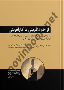 از خود آفرینی تا کار آفرینی سعید مصباح انتشارات هورمزد