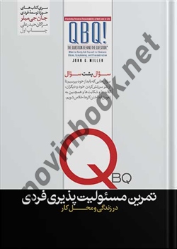 QBQ سوال پشت سوال تمرین مسئولیت پذیری فردی جان میلر ترجمه مژگان حیدرعلی انتشارات هورمزد