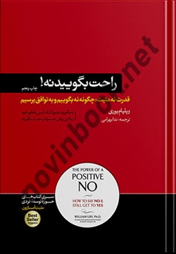 راحت بگویید نه ویلیام یوری ترجمه ندا بهرامی انتشارات هورمزد