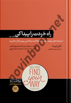 راه خودت را پیدا کن کارلی فیورینا ترجمه مریم جعفری انتشارات هورمزد