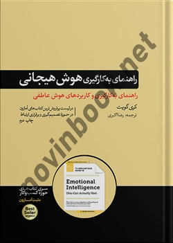 راهنمای بکارگیری هوش هیجانی کری گویت ترجمه رضا اکبری انتشارات هورمزد