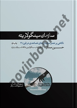 سازمان سینگولاریته حسین ممتاز انتشارات هورمزد
