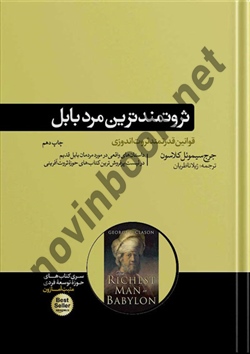 ثروتمندترین مرد بابل جرج سمیوئل کلاسون ترجمه ژیلا ناظریان انتشارات هورمزد