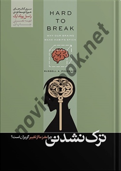 ترک نشدنی راسل پولدارک ترجمه فهیمه نصرتی انتشارات هورمزد