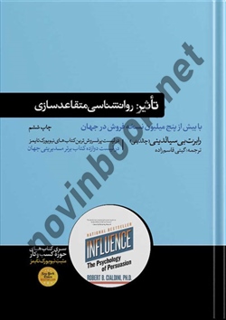 تاثیر روانشناسی متقاعد سازی رابرت بی سیالدینی ترجمه گیتی قاسم زاده انتشارات هورمزد