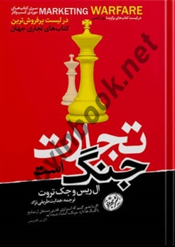 تجارت جنگ است ال ریس ترجمه هدایت طریقی نژاد انتشارات هورمزد
