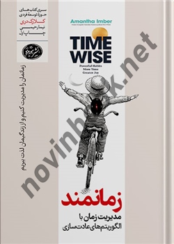 زمانبند آماندا ایمبر ترجمه مهدی تاج الدین انتشارات هورمزد