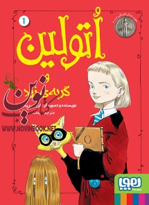 اتولین ۱-اتولین و گربه‌ی زرد کریس ریدل با ترجمه ی ریحانه جعفری انتشارات هوپا