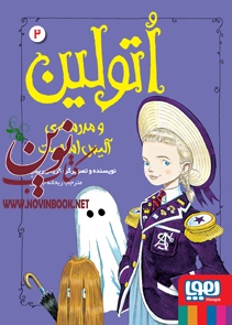 اتولین ۲-اتولین و مدرسه‌ی آلیس اسمیت کریس ریدل با ترجمه ی ریحانه جعفری انتشارات هوپا