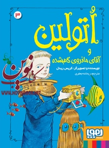 اتولین ۳-اتولین و آقای مانروی گم شده کریس ریدل با ترجمه ی ریحانه جعفری انتشارات هوپا
