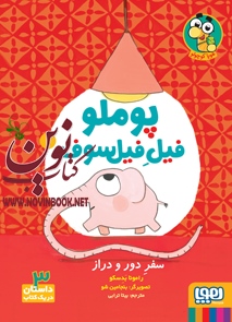 پوملو، فیل فیلسوف 1-سفر دور و دراز رامونا بدسکو با ترجمه ی بیتا ترابی انتشارات هوپا