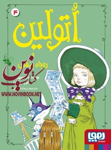 اتولین 4-اتولین و روباه بنفش کریس ریدل با ترجمه ی ریحانه جعفری انتشارات هوپا