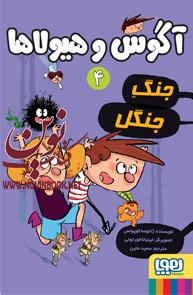 آگوس و هیولاها ۴-جنگ جنگل ژائومه کوپونس با ترجمه ی سعید متین انتشارات هوپا