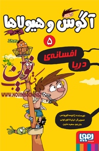 آگوس و هیولاها ۵-افسانه ی دریا ژائومه کوپونس با ترجمه ی سعید متین انتشارات هوپا