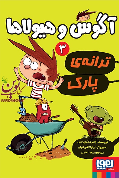 آگوس و هیولاها 3-ترانه‌ی پارک ژائومه کوپونس با ترجمه ی سعید متین انتشارات هوپا
