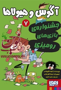 آگوس و هیولاها 7-جشنواره ی بازی های رومیزی ژائومه کوپونس با ترجمه ی سعید متین انتشارات هوپا
