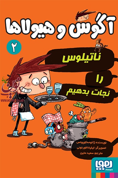 آگوس و هیولاها 2-ناتیلوس را نجات بدهیم ژائومه کوپونس با ترجمه ی سعید متین انتشارات هوپا