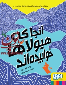 آنجا که هیولاها خوابیده اند پالی هو‌ ین با ترجمه ی شیما حسینی انتشارات هوپا