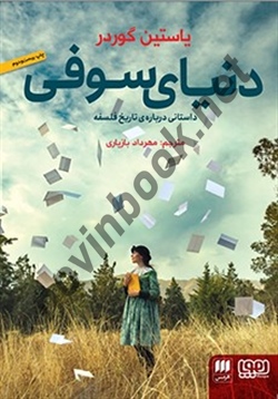 دنیای سوفی یاستین گوردر با ترجمه ی مهرداد بازیاری انتشارات هوپا