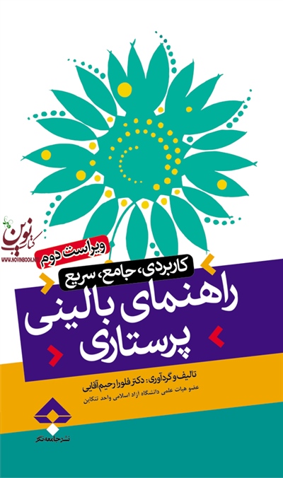 راهنمای بالینی پرستاری ویراست دوم فلورا رحیم آقایی انتشارات جامعه نگر