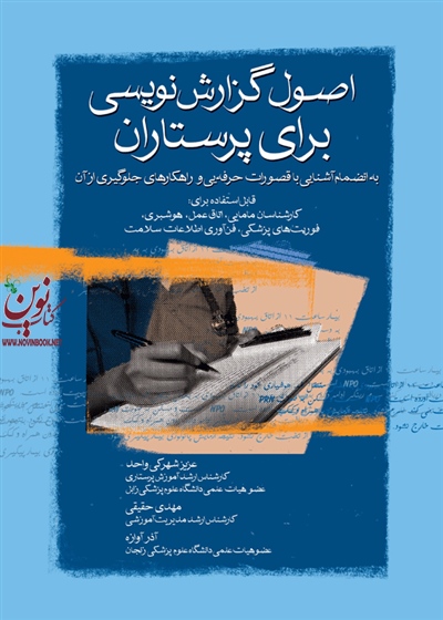 اصول گزارش نویسی برای پرستاران عزیز شهرکی انتشارات جامعه نگر