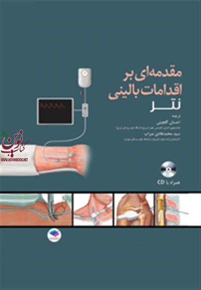 مقدمه ای بر اقدامات بالینی نتر +CD ماریوس لوکاس با ترجمه سید محمدهادی میراب انتشارات جامعه نگر