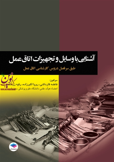 آشنایی با وسایل و تجهیزات اتاق عمل فاطمه قارداشی انتشارات جامعه نگر