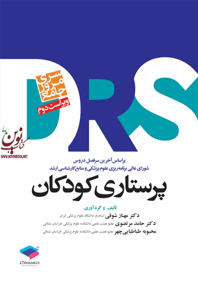 مرور جامع پرستاری کودکان DRS مهناز شوقی انتشارات جامعه نگر