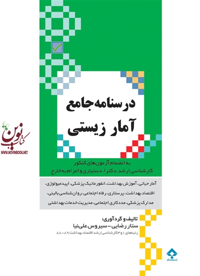 درسنامه جامع آمار زیستی رضایی و علی نیا انتشارات جامعه نگر