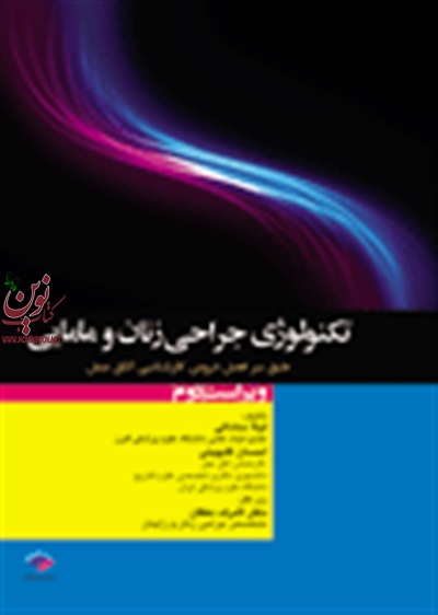 تکنولوژی جراحی زنان و مامایی لیلا ساداتی انتشارات جامعه نگر