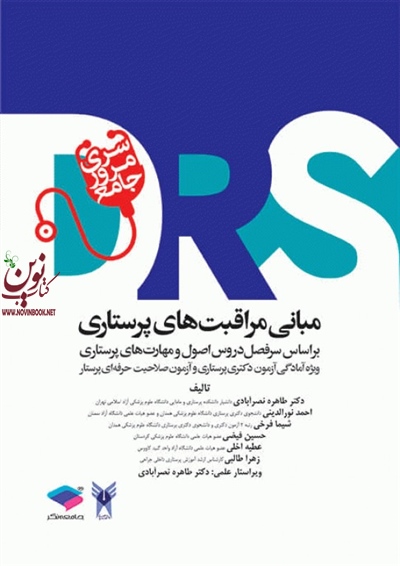 مرور جامع DRS مبانی مراقبت های پرستاری عطیه اخلی انتشارات جامعه نگر