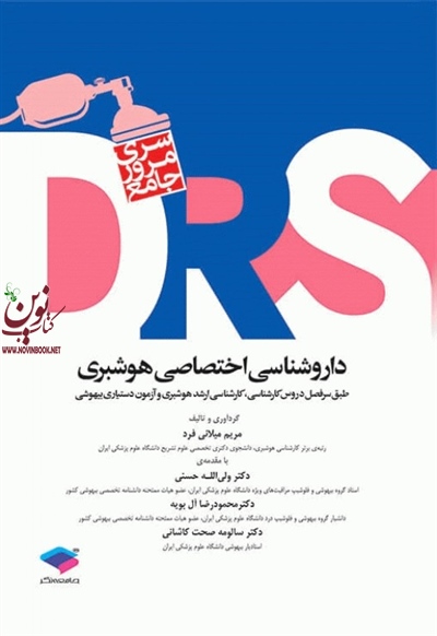 مرور جامع DRS داروشناسی اختصاصی هوشبری مریم میلانی فرد انتشارات جامعه نگر