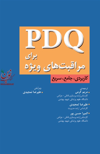 PDQ برای مراقبتهای ویژه علیرضا تمجیدی انتشارات جامعه نگر