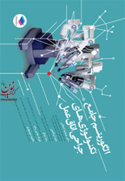 الگوریتم جامع تکنولوژی های جراحی اتاق عمل رضا توکل انتشارات جامعه نگر