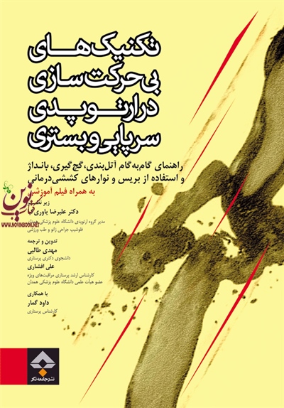 تکنیک های بی حرکت سازی در ارتوپدی سرپایی و بستری مهدی طالبی انتشارات جامعه نگر
