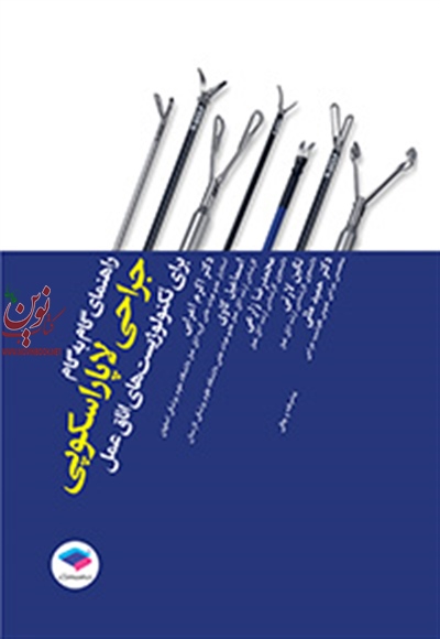 راهنمای گام به گام جراحی لاپاراسکوپی برای تکنولوژیست های اتاق عمل اکرم اعرابی انتشارات جامعه نگر