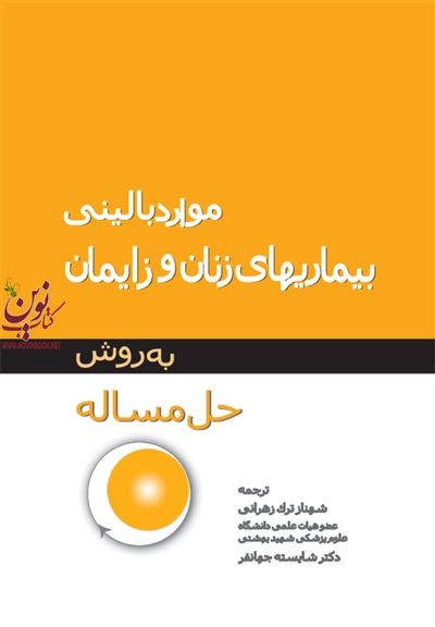 موارد بالینی بیماریهای زنان به روش حل مساله مایرز گری با ترجمه ی شهناز ترک زهرانی انتشارات جامعه نگر