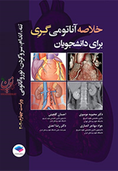 خلاصه آناتومی گری برای دانشجویان ریچارد درک با ترجمه احسان گلچینی انتشارات جامعه نگر