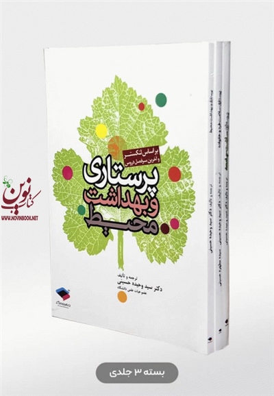 بسته سه جلدی پرستاری جنت لنکستر با ترجمه سید وحیده حسینی انتشارات جامعه نگر
