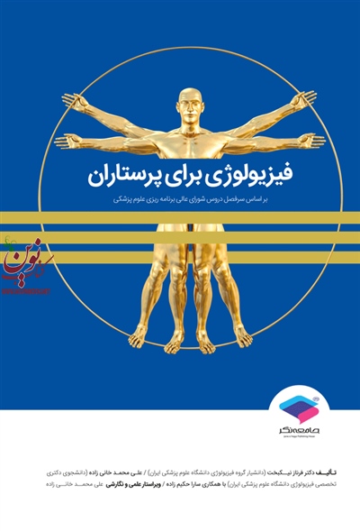 فیزیولوژی برای پرستاران فرناز نیکبخت انتشارات جامعه نگر