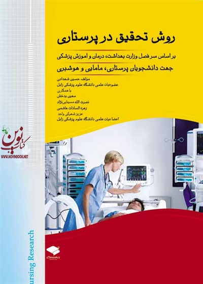 روش تحقیق در پرستاری حسین شهدادی انتشارات جامعه نگر