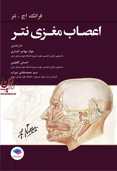 اعصاب مغزی نتر با ترجمه ی احسان گلچینی انتشارات جامعه نگر