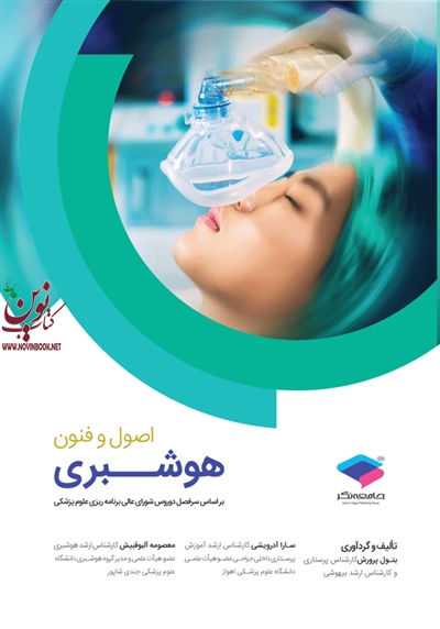 اصول و فنون هوشبری سارا آدرویشی انتشارات جامعه نگر