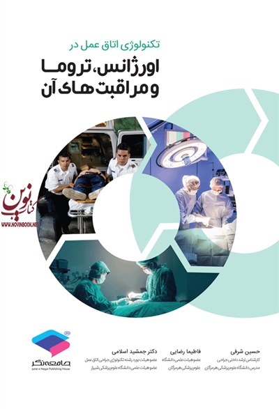 تکنولوژی اتاق عمل در اورژانس، تروما و مراقبت های آن جمشید اسلامی انتشارات جامعه نگر