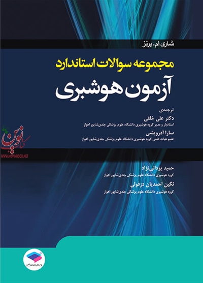 مجموعه سوالات استاندارد آزمون هوشبری شاری ام. برنز با ترجمه علی خلفی انتشارات جامعه نگر