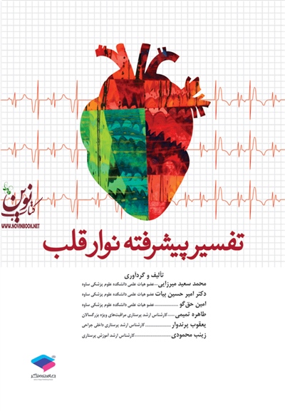 تفسیر پیشرفته نوار قلب طاهره تمیمی انتشارات جامعه نگر