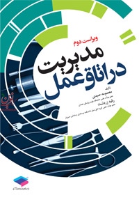 مدیریت در اتاق عمل صیدی و زردشت انتشارات جامعه نگر