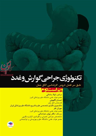 تکنولوژی جراحی و گوارش و غدد ویراست دوم لیلا ساداتی انتشارات جامعه نگر