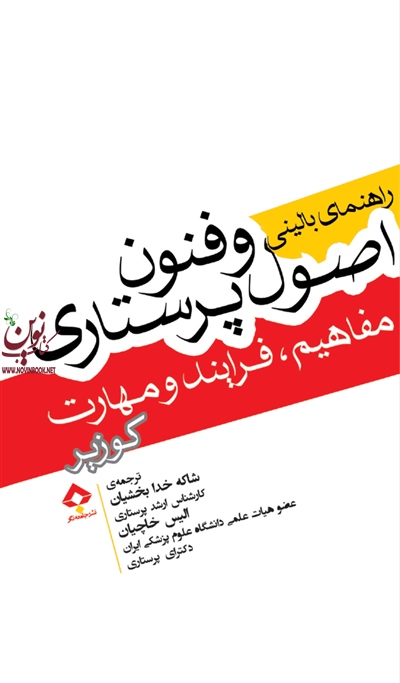 راهنمای بالینی اصول و فنون پرستاری کوزیر-راب با ترجمه شاکه خدابخشیان انتشارات جامعه نگر