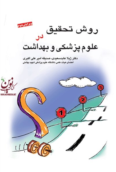 روش تحقیق در علوم پزشکی و بهداشت ژیلا عابد سعیدی انتشارات جامعه نگر